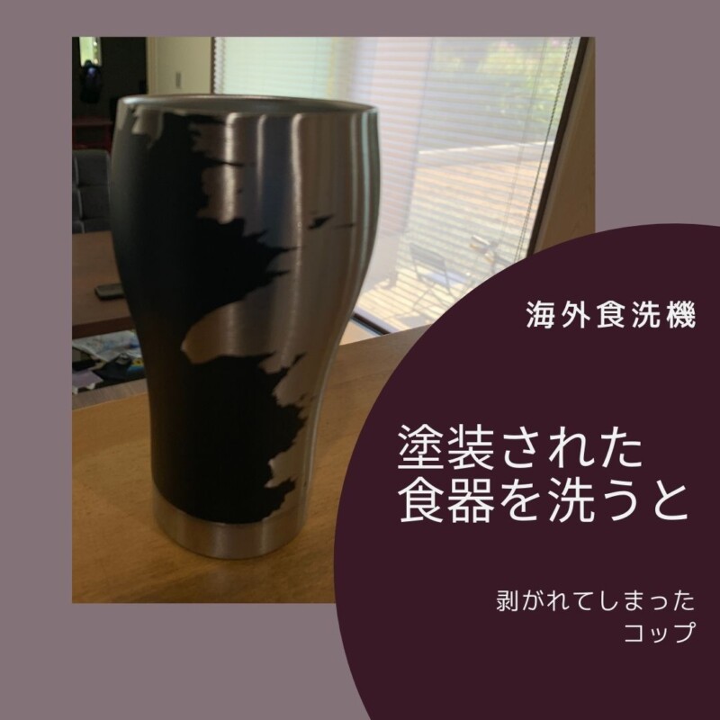 食洗機 私の失敗例 塗装された食器 調理器具 熊本のリフォーム 新築 ボッシュ海外食洗機等 ライトワンクリエイト