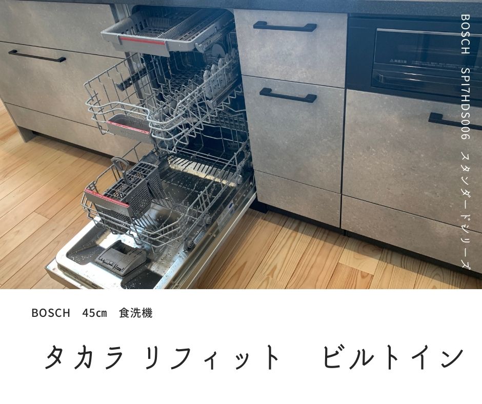 一目惚れして購入 ボッシュ 食洗機 45cm - 生活家電